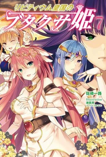 リビティウム皇国のブタクサ姫 7 (モーニングスターブックス) 佐崎 一路; 潮里 潤
