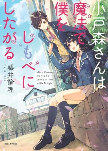 小戸森さんは魔法で僕をしもべにしたがる (ポルタ文庫) 藤井 論理; くろでこ