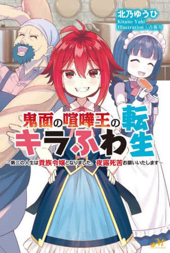 鬼面の喧嘩王のキラふわ転生 ~第二の人生は貴族令嬢となりました。夜露死苦お願いいたします~ (MORNING STAR BOOKS) 北乃 ゆうひ; 古弥月