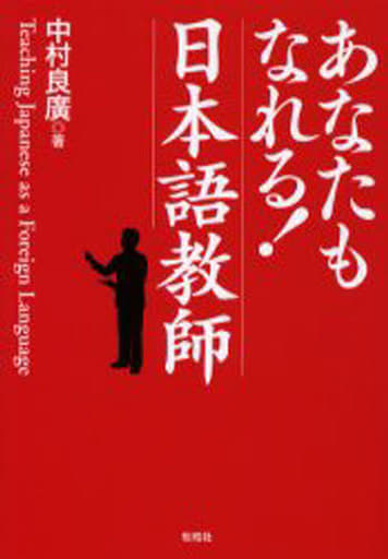 あなたもなれる!日本語教師 [Apr 01， 2006] 中村 良廣