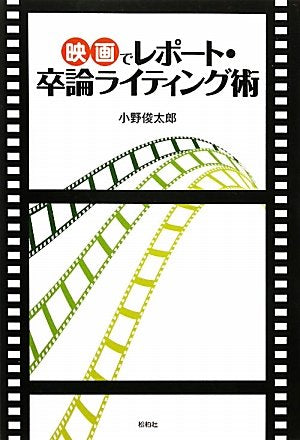 映画でレポート・卒論ライティング術 [Feb 01， 2011] 小野 俊太郎