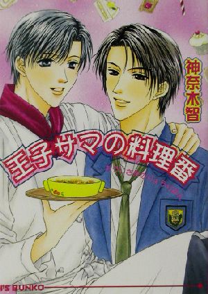 王子サマの料理番 (アイス文庫) 神奈木 智; 冬杜 万智