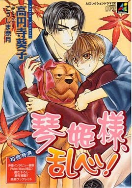 琴姫様、乱心! () () 高円寺葵子