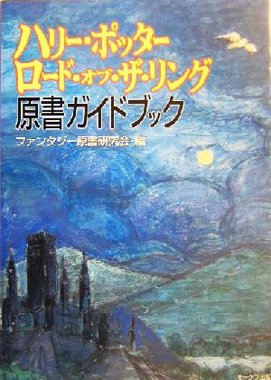 ハリー・ポッター/ロード・オブ・ザ・リング 原書ガイドブック ファンタジー原書研究会