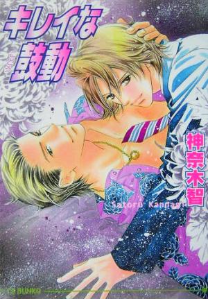 キレイな鼓動 (アイス文庫) [文庫] 神奈木 智; 九条 AOI