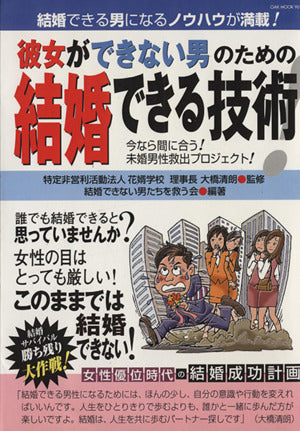 彼女ができない男のための結婚できる技術―結婚できる男になるノウハウが満載! (Oak mook (90)) (OAK MOOK 90) [Dec 01， 2004] 結婚できない男たちを救う会