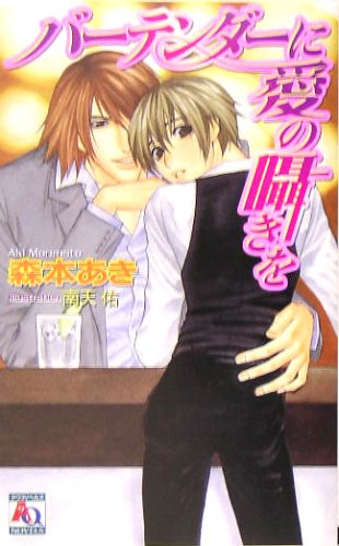 バーテンダーに愛の囁きを (アクアノベルズ) [May 01， 2005] 森本 あき; 南天 佑