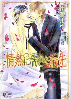 情熱に濡れた指先 (プリズム文庫) (プリズム文庫 ir- 2) [文庫] 伊郷 ルウ; 藤井 咲耶
