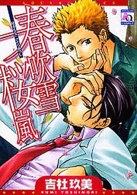 春吹雪桜嵐 (オークラコミックス) [コミック] 吉杜 玖美
