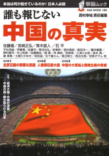 誰も報じない中国の真実本当は何が起きているのか! 日本人必読 (OAK MOOK 180 撃論ムック) 西村幸祐