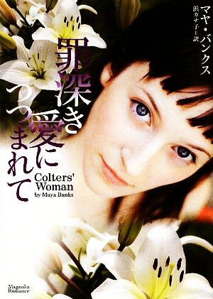 罪深き愛につつまれて (マグノリアロマンス) (マグノリアロマンス MB- 1) [May 09， 2009] マヤ・バンクス; 浜 カナ子
