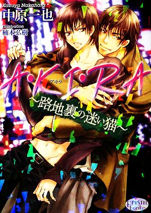 A・KI・RA~路地裏の迷い猫~ (プリズム文庫) (プリズム文庫 nk- 1) [文庫] 中原一也; 楠本弘樹