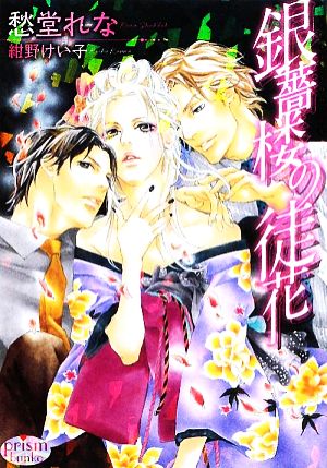 銀薔楼の徒花 (プリズム文庫) (プリズム文庫 sr- 3) [文庫] 愁堂れな; 紺野けい子