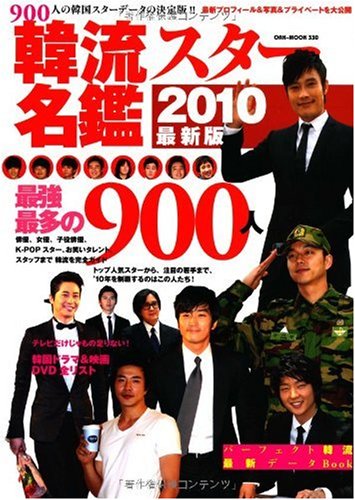 韓流スター名鑑2010最新版(OAK MOOK-330) (OAK MOOK 330) [Jan 26， 2010]