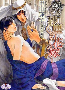 熱き砂塵の花嫁 (プリズム文庫) (プリズム文庫 kr- 2) [文庫] 甲山蓮子; 実相寺紫子