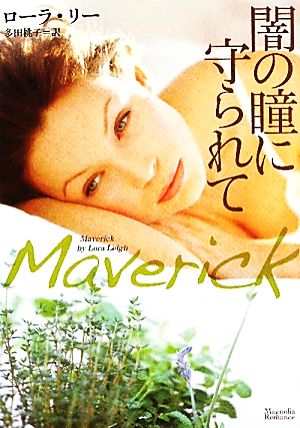 闇の瞳に守られて (マグノリアロマンス LL-) [文庫] ローラ・リー; 多田 桃子