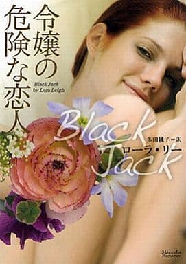 令嬢の危険な恋人 (マグノリアロマンス LL- 4) [文庫] ローラ・リー; 多田桃子