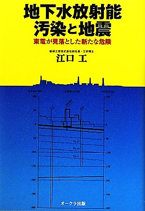 地下水放射能汚染と地震 [単行本] [Mar 02， 2012] 江口工