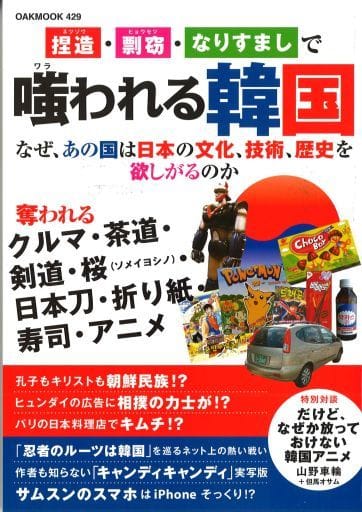 捏造、剽窃、なりすましで嗤われる韓国 (OAK MOOK 429) [単行本] [Jun 07， 2012]