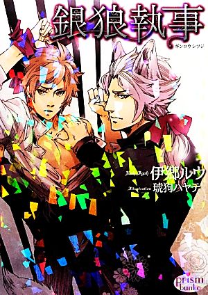 銀狼執事 (プリズム文庫) 伊郷ルウ; 琥狗ハヤテ