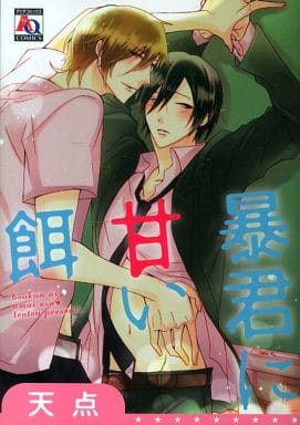 暴君に甘い餌 (アクアコミックス) [コミック] 天点