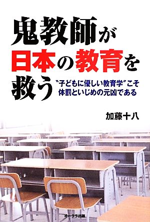 鬼教師が日本の教育を救う [単行本（ソフトカバー）] 加藤十八
