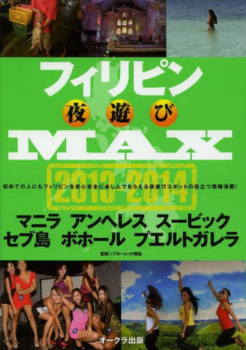 フィリピン夜遊びMAX 2013-2014 (OAK MOOK) [単行本] [Jun 27， 2013] ブルーレット奥岳