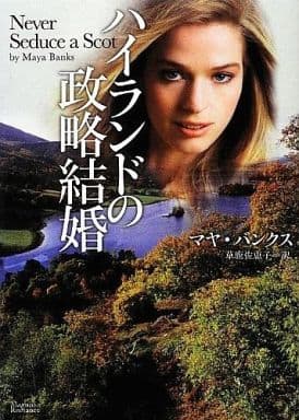 ハイランドの政略結婚 (マグノリアロマンス) マヤ・バンクス; 草鹿佐恵子