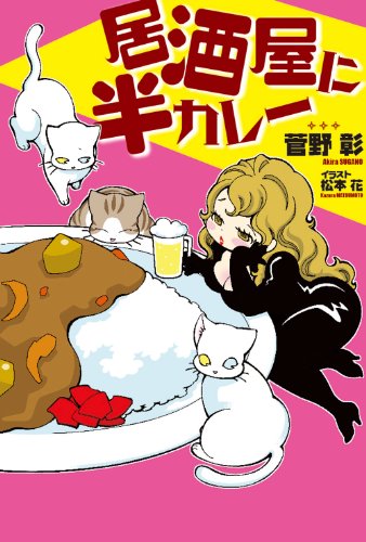 居酒屋に半カレー [単行本（ソフトカバー）] 菅野 彰; 松本 花