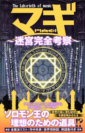 マギ 迷宮完全考察 (OAKMOOK)