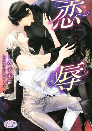 恋辱 騎士の執愛と王子の涙 (プリズム文庫) しみず水都; みずかねりょう