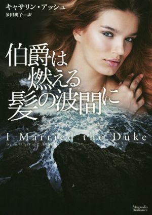 伯爵は燃える髪の波間に (マグノリアロマンス) キャサリン・アッシュ; 多田 桃子
