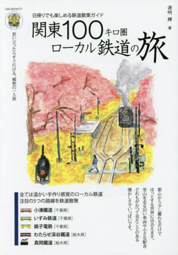 関東100キロ圏ローカル鉄道の旅 (OAK MOOK) [ムック] 源明 輝