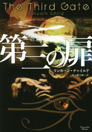 第三の扉 (マグノリアブックス) リンカーン・チャイルド; 市ノ瀬美麗