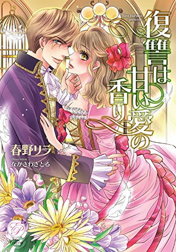 復讐は甘い愛の香り (エバープリンセス) [文庫] 春野リラ; ながさわさとる