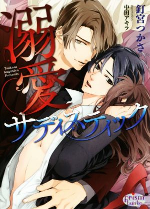 溺愛サディスティック (プリズム文庫) [Oct 22， 2016] 釘宮つかさ; 中田アキラ