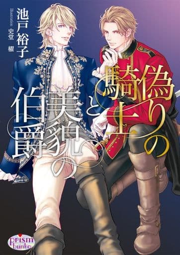 偽りの騎士と美貌の伯爵 (プリズム文庫) [文庫] 池戸裕子; 史堂 櫂