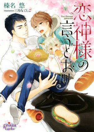 恋神様の言うとおり (プリズム文庫) 榛名 悠; 三月なでしこ