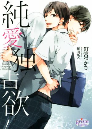 純愛独占欲 (プリズム文庫) 釘宮つかさ; 毬田ユズ