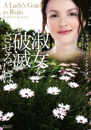 淑女を破滅させるには (マグノリアロマンス) [Sep 08， 2017] キャスリーン・キンメル Kathleen Kimmel; 草鹿佐恵子