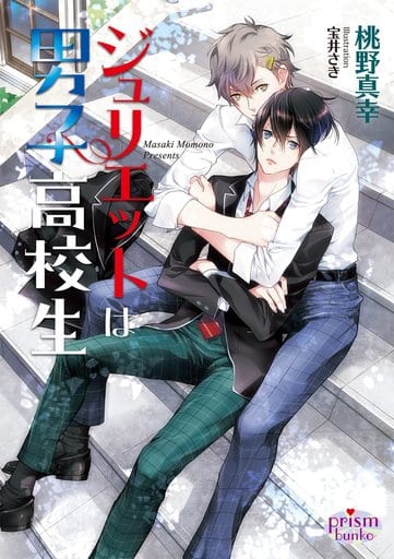 ジュリエットは男子高校生 (プリズム文庫) 桃野真幸; 宝井さき