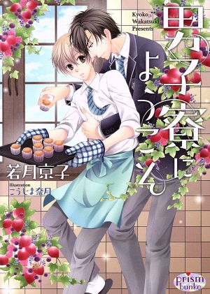 男子寮にようこそ (プリズム文庫) [文庫] 若月京子; こうじま奈月
