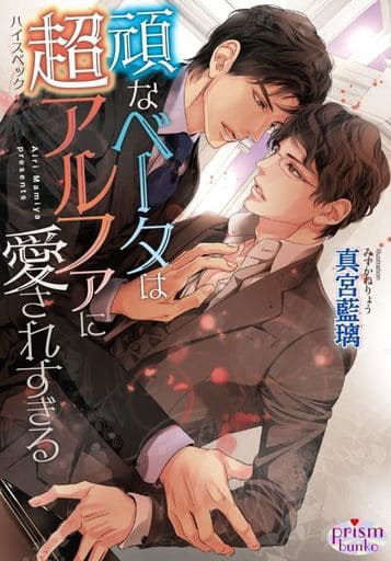 頑なベータは超アルファに愛されすぎる (プリズム文庫) [文庫] 真宮藍璃; みずかねりょう