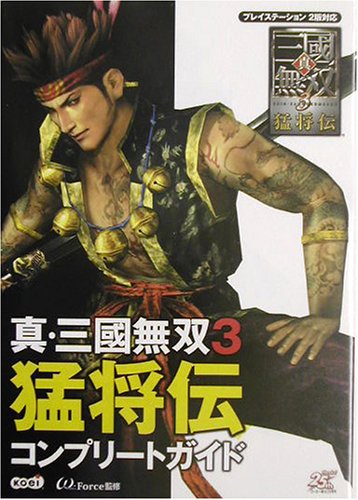真・三國無双3 猛将伝 コンプリートガイド [Oct 01， 2003] ω-Force