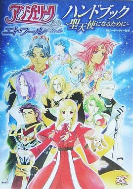 アンジェリークエトワール ハンドブック [Jan 29， 2004]