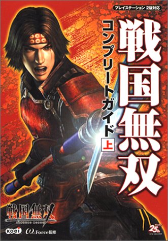 戦国無双 コンプリートガイド (上) [Feb 10， 2004]