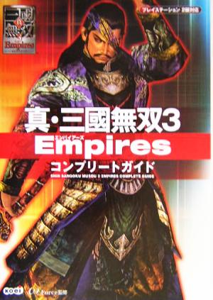 真・三國無双3 Empires コンプリートガイド [Mar 30， 2004]