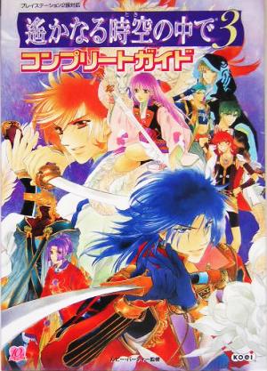 遙かなる時空の中で3 コンプリートガイド [Feb 01， 2005] ルビー・パーティ-