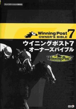 ウイニングポスト 7 オーナーズバイブル [Nov 01， 2005] ノーギミック