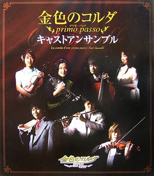 金色のコルダ~primo passo~キャストアンサンブル [Mar 01， 2007] コーエー出版部